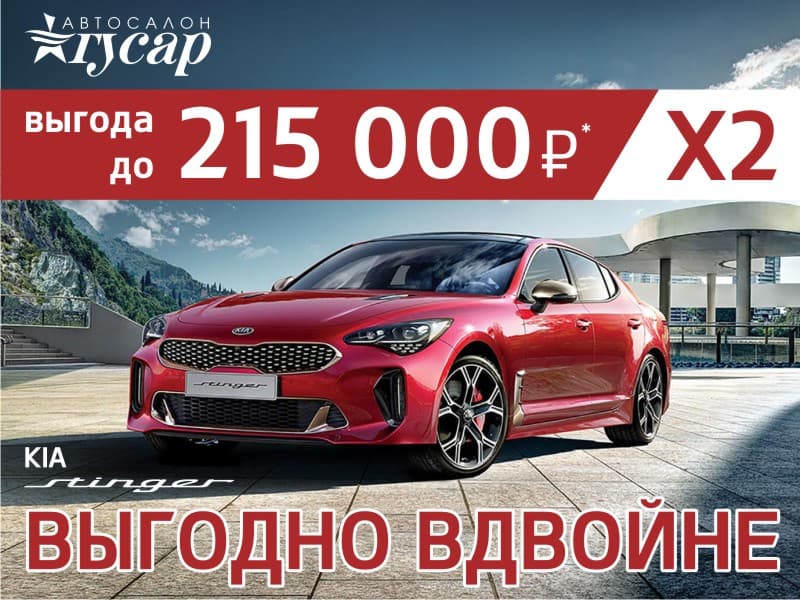 Автосалон Гусар удвоит вашу выгоду!
