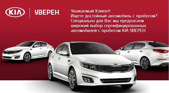 В «Гусаре» вас ждет новый Kia в обмен на ваше авто! 