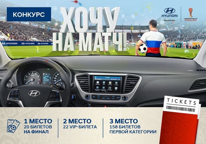 Билет на матч Кубка Конфедерации по футболу за тест-драйв Solaris