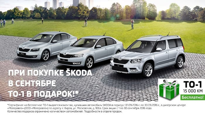 Год без забот! 5 причин покупки ŠKODA в сентябре