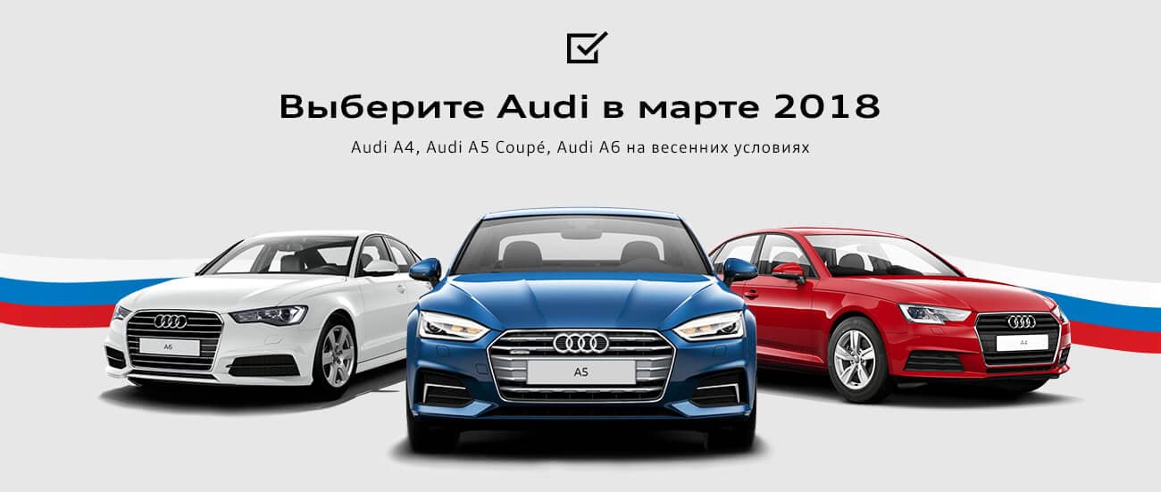 Выберите Audi в марте 2018
