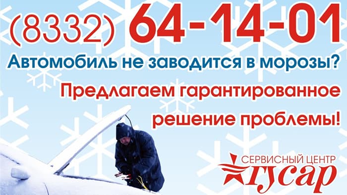 Автомобиль не заводится в морозы? 