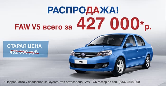 Современный и комфортный седан FAW V5 всего за 427000* руб.