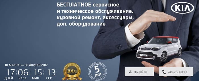 Бесплатное сервисное обслуживание для всех покупателей KIA