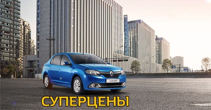 СУПЕРЦЕНЫ на Renault LOGAN