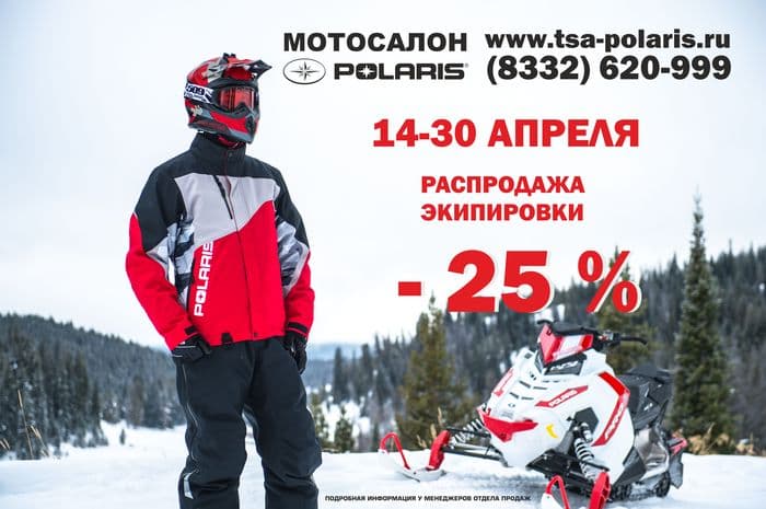 Огромная распродажа экипировки мотосалоне POLARIS! Скидка 25%! 