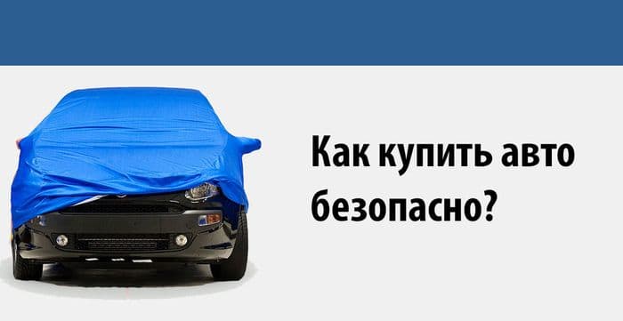 Комплексная проверка авто перед покупкой с сервисом Автокод