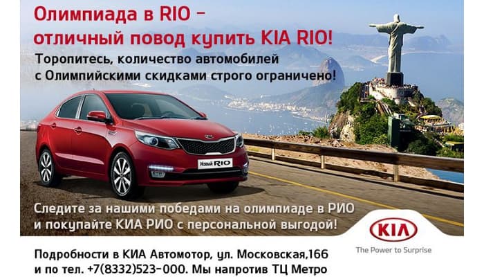 Олимпиада в РИО – повод купить KIA RIO