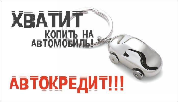 ХВАТИТ копить на автомобиль