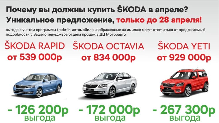 Не забудь наSKODить до 28 апреля с выгодой до 267 300 руб.!
