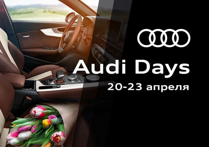 Audi Days. День открытых дверей в АЦ Киров