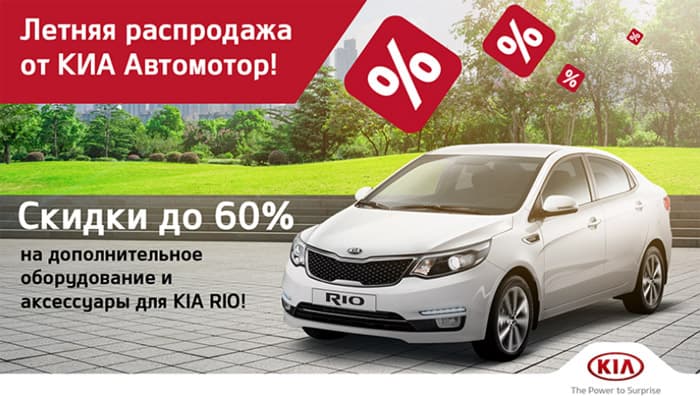 Летняя распродажа в КИА Автомотор!