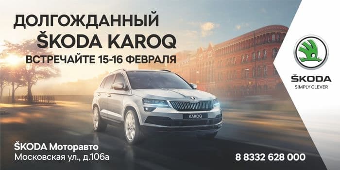 Долгожданный ŠKODA KAROQ в Кирове!
