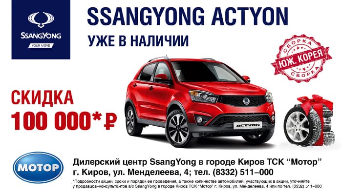 Специальное предложение от SsangYong Actyon