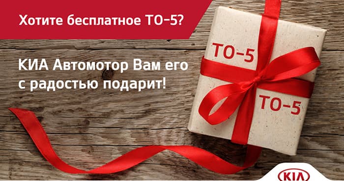 КИА Автомотор дарит ТО-5!