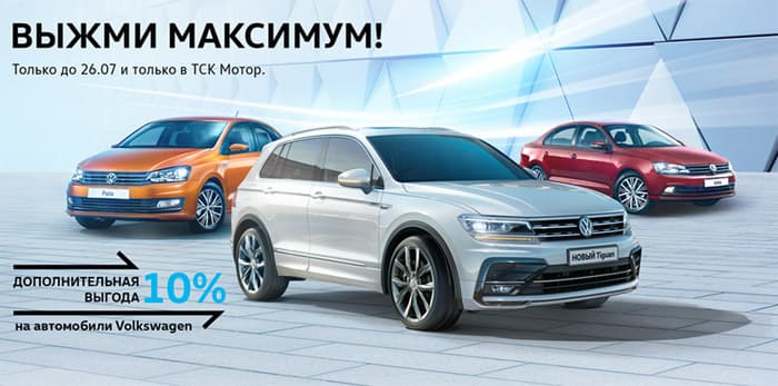 Выжми максимум от автомобилей Volkswagen!
