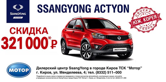 SsangYong Actyon со скидкой 321 000 руб.