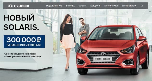 «Хендэ Мотор СНГ» объявляет конкурс «Новый Solaris – свой для каждого!»