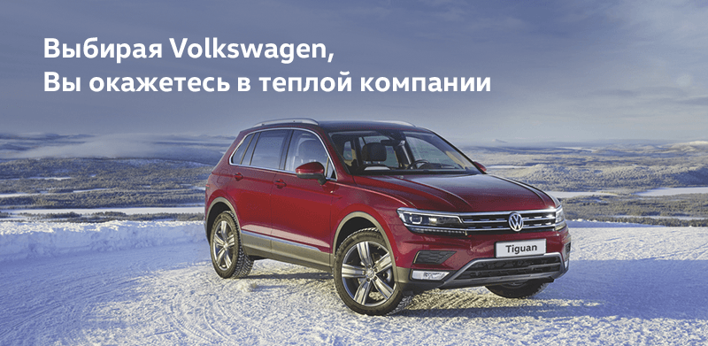 В новый год на новом Volkswagen