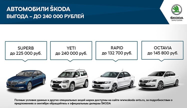 В сентябре ŠKODA знает чем порадовать своих клиентов