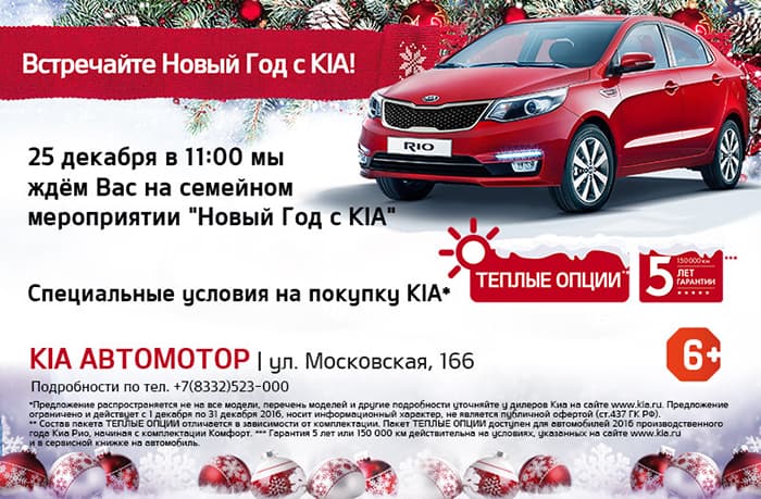 Встречайте Новый Год с КИА Автомотор!