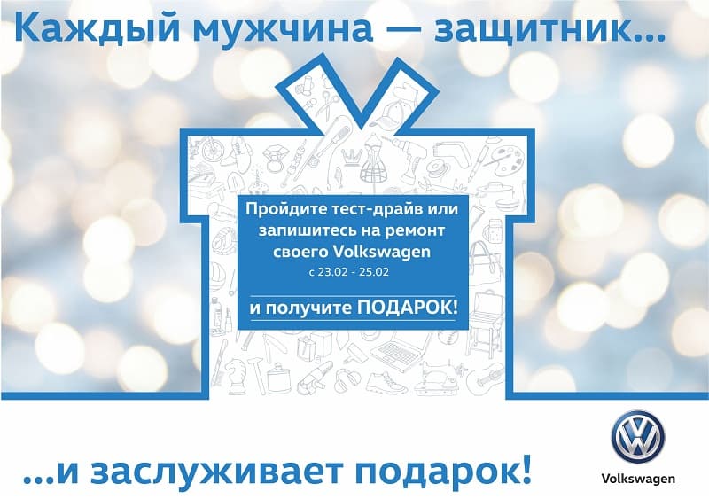 Каждый мужчина - защитник! И заслуживает ПОДАРОК! 