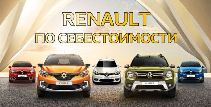 RENAULT по СЕБЕСТОИМОСТИ!!!