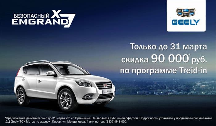Предложение недели от Geely: только до 21 марта Geely Emgrand Х7 со скидкой 90 000* руб.!