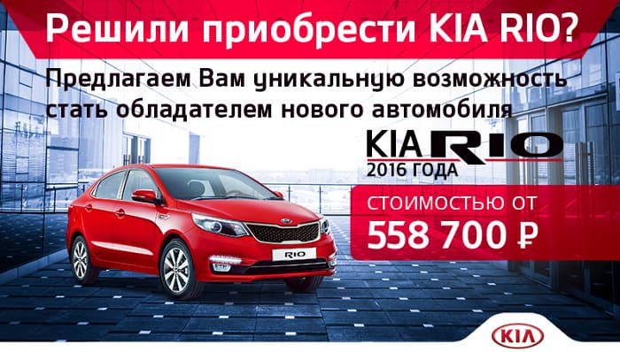 Специальное предложение на KIA RIO 2016 года