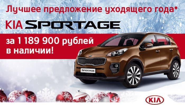 Лучшее* предложение на покупку KIA Sportage в Автомоторе!