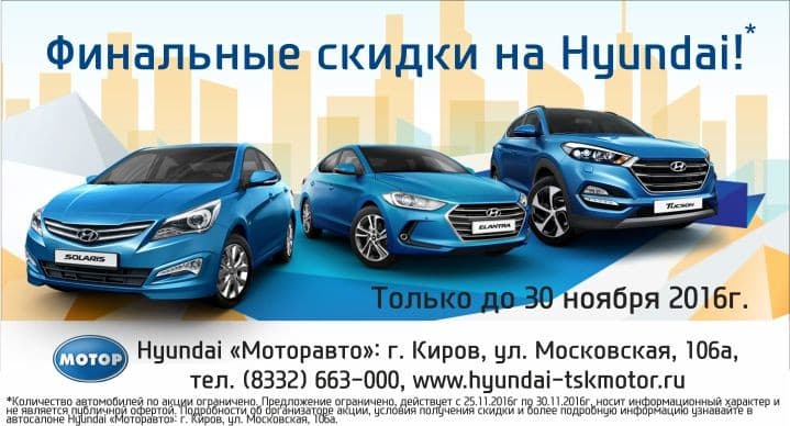 Финальные скидки на Hyundai