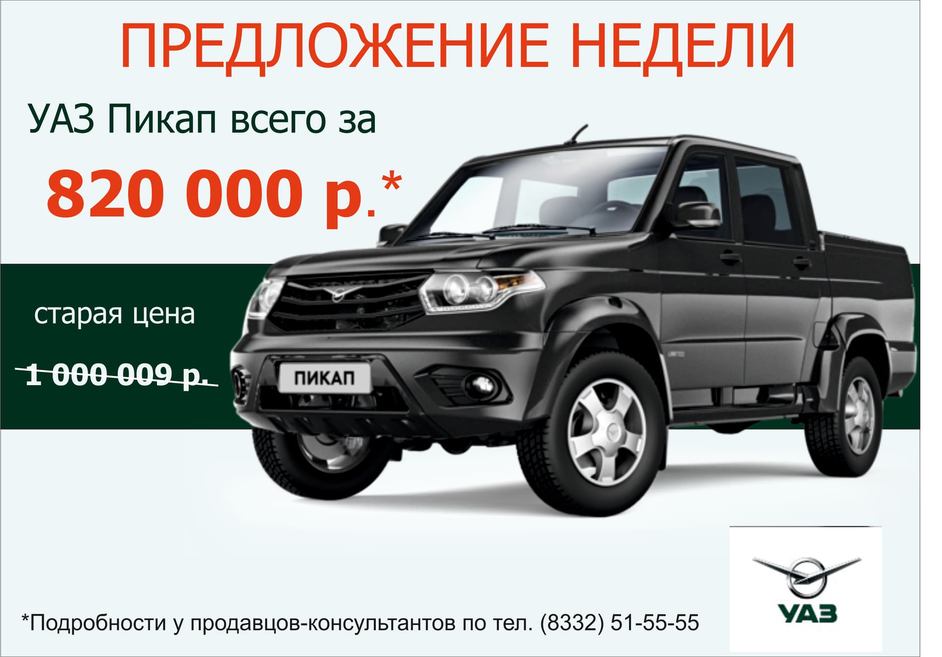 Предложение недели от УАЗ