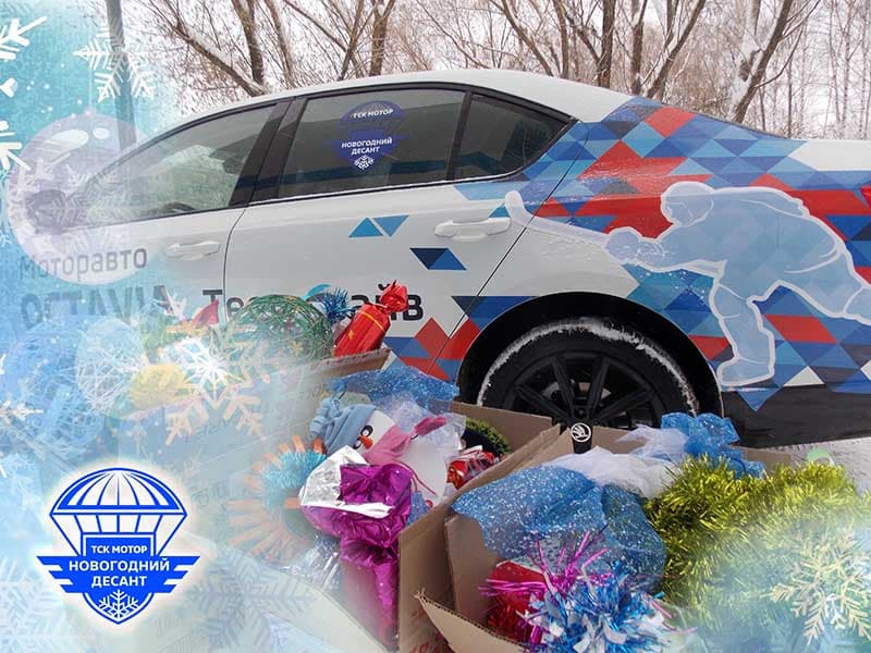 Новогодний десант ТСК МОТОР: приближаем праздник