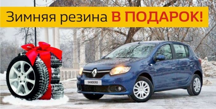 Зимняя резина в ПОДАРОК!