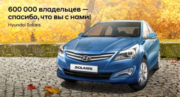 600 000 владельцев - cпасибо, что вы с нами!