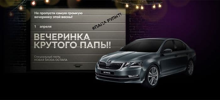 Вечеринка крутого папы: презентация новой ŠKODA OCTAVIA в семейной обстановке