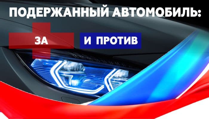 Подержанный автомобиль: за и против