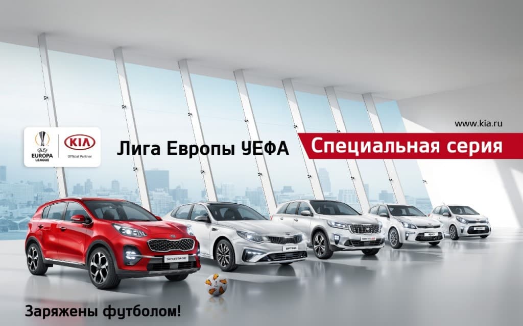 «КИА-Центр Гусар» представляет специальную серию автомобилей KIA Лига Европы УЕФА