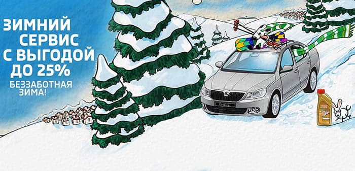 Зимнее предложение от ŠKODA: сервисные работы с выгодой до 25%