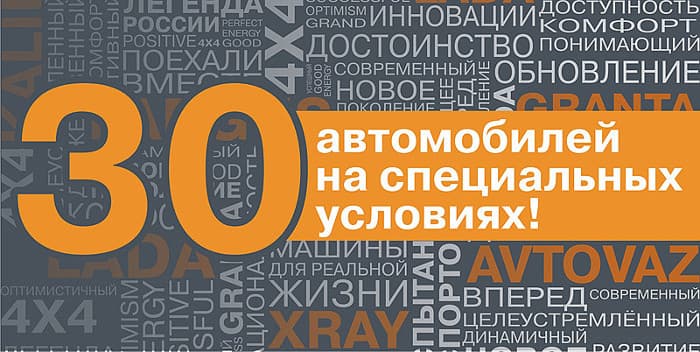 30 автомобилей LADA на специальных условиях!