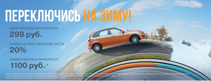 А ваш автомобиль готов к зиме? Диагностика LADA за 299 руб.
