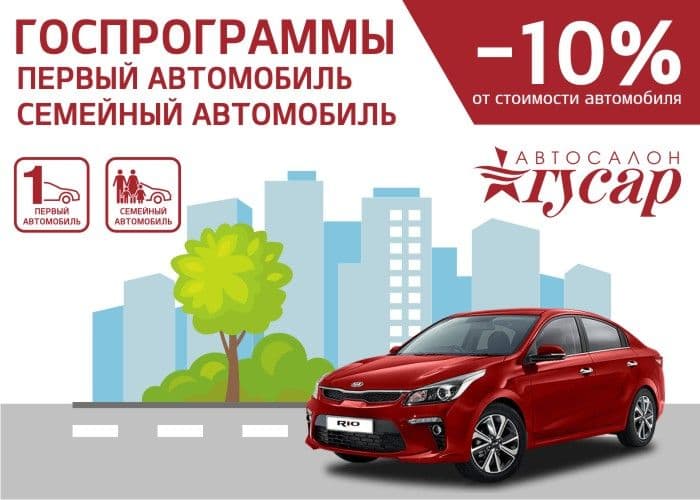 Госпрограмма «1-й» и «Семейный» автомобиль в Гусаре