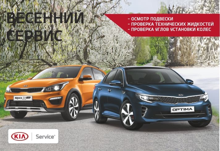 Весенний сервис в КИА Автомотор!