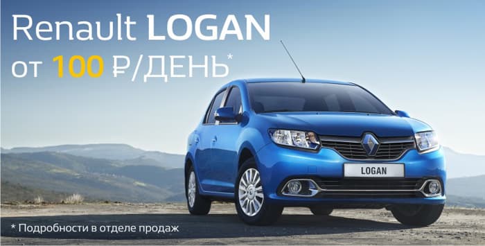 Renault от 100 рублей в день! 
