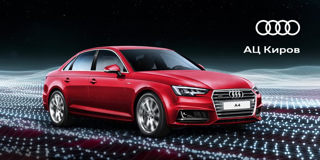 Бескомпромиссное предложение на Audi A4