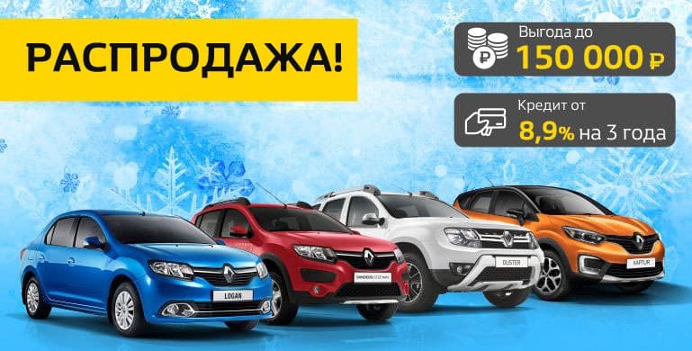 Распродажа Renault. Мы обновляем склад — вы экономите!