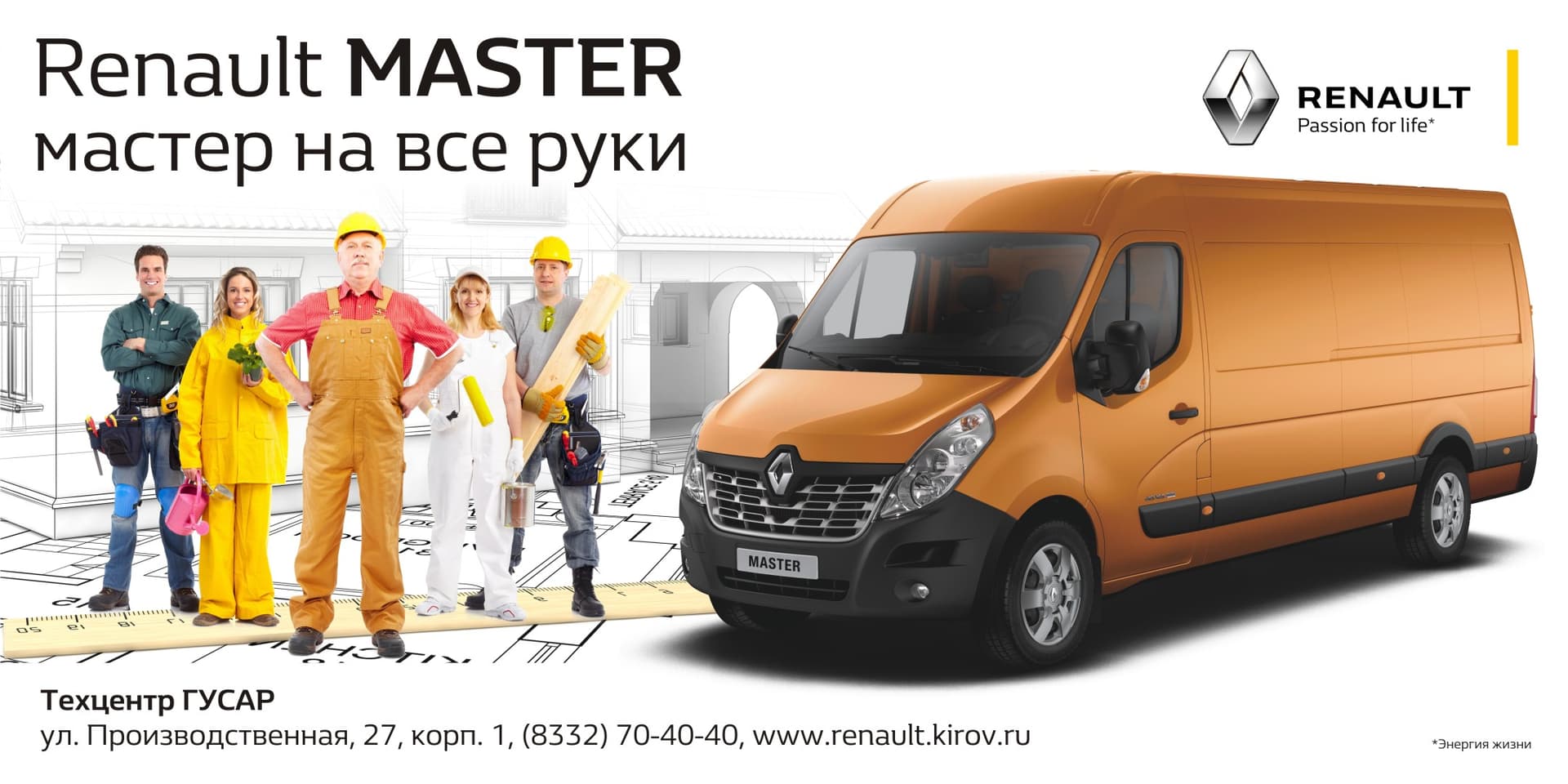 Renault MASTER. Мастер на все руки!