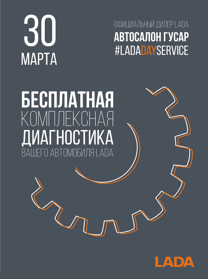 Запишись на бесплатную диагностику LADA