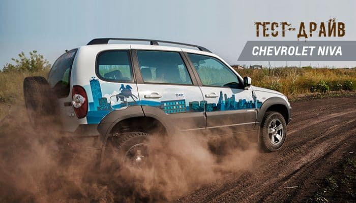 Тест-драйв Chevrolet NIVA