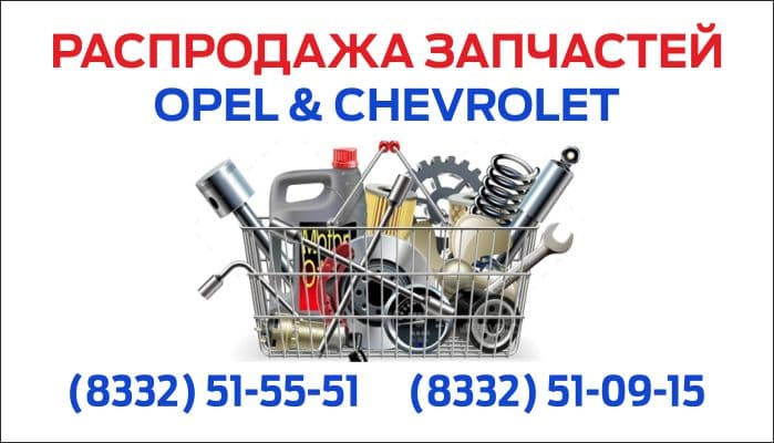 Распродажа запчастей Opel/Chevrolet!